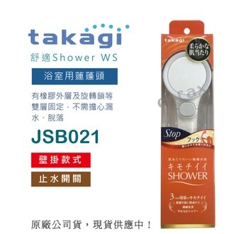 【日本Takagi】舒適 Shower WS 浴室用蓮蓬頭 附止水開關(JSB021)