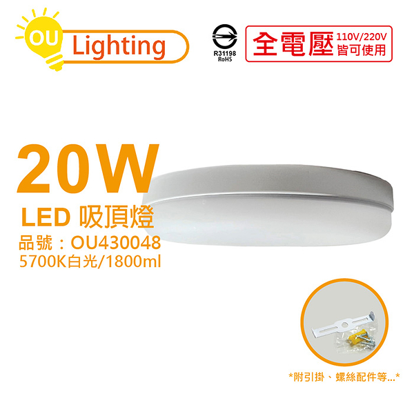 OU CHYI歐奇照明 TK-DE003W 20W 5700K 白光 全電壓 吸頂燈_OU430048