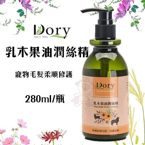 『寵喵樂旗艦店』Dory朵莉 乳木果油潤絲精280ml/瓶 寵物毛髮柔順修護 潤絲精 全犬貓適用