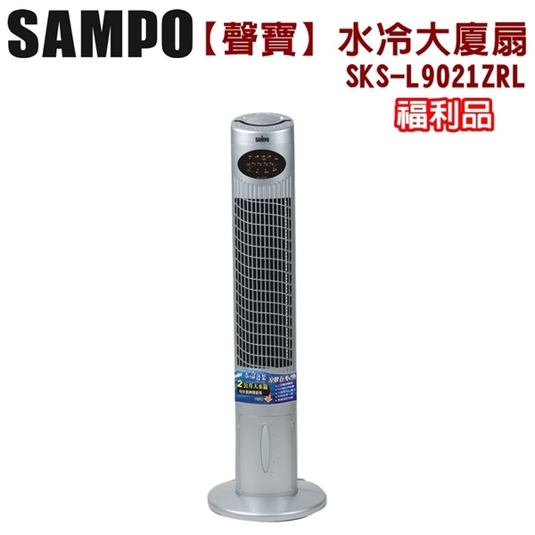 (福利品)【SAMPO聲寶】搖控水冷大廈扇SKS-L9021ZRL 保固免運