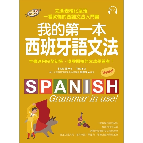 我的第一本西班牙語文法(附MP3)