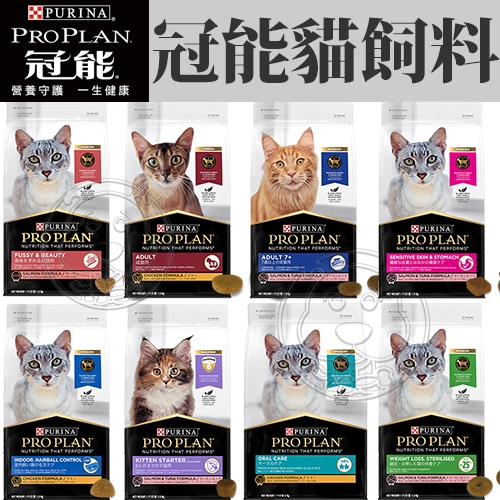 【培菓幸福寵物專營店】冠能貓 ProPlan頂級貓糧 成貓雞肉/成貓鮭魚/熟齡貓7+ 1.5kg(超取限2包)