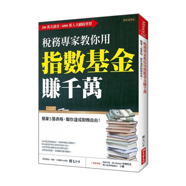 稅務專家教你用指數基金賺千萬(簡單5張表格.幫你達成財務自由) | 拾書所