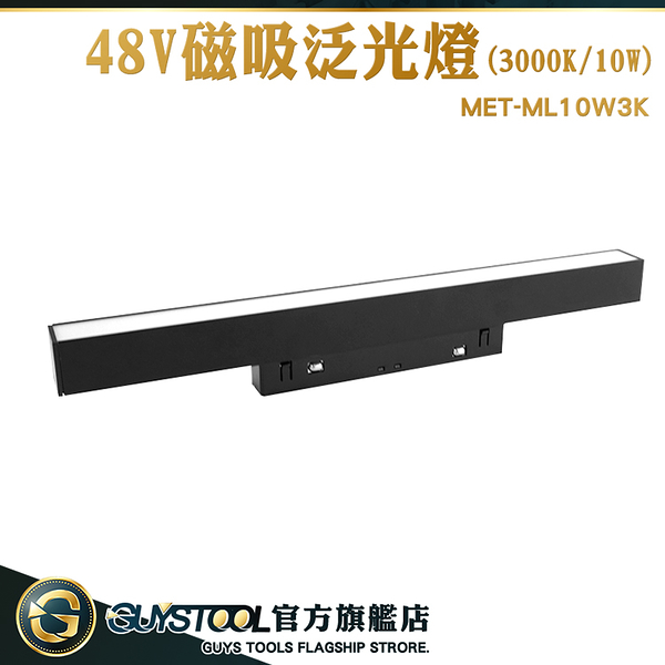 GUYSTOOL 磁吸照明燈 柔光軌道燈 泛光型軌道燈 ML10W3K 軌道燈散光 嵌燈 無邊框嵌入式磁吸軌道