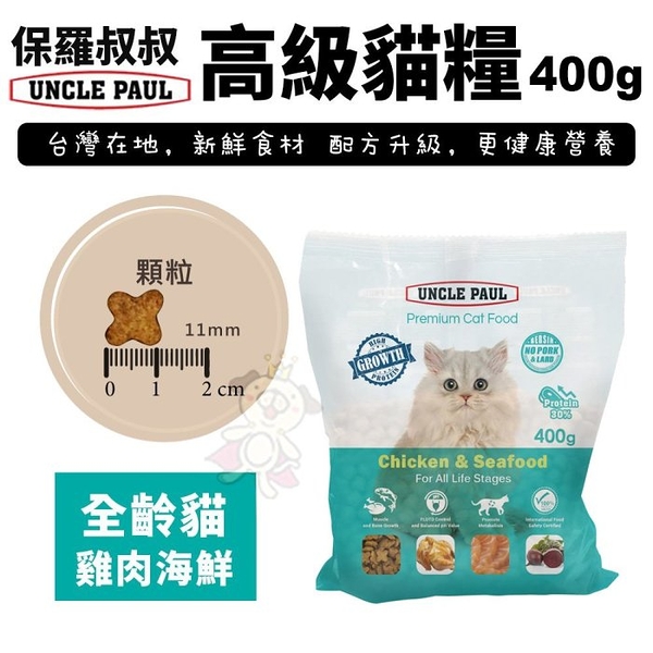 UNCLE PAUL保羅叔叔 高級貓糧 雞肉海鮮400g 均衡維他命與礦物質 貓糧『寵喵樂旗艦店』