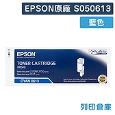 原廠碳粉匣 EPSON 藍色 S050613 / 適用 EPSON C1700 / C1750 / C1750W / C1750N / C1750W / CX17NF