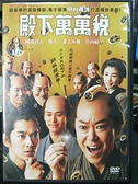 挖寶二手片-Y02-243-正版DVD-日片【殿下萬萬稅】-阿部貞夫 瑛太 妻夫木聰 竹內結子(直購價)