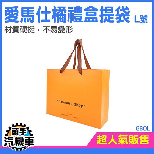 《頭手汽機車》包裝紙袋 包裝提袋 精品紙袋 新年紙袋 愛馬仕橘 年節提袋 大紙袋 GBOL