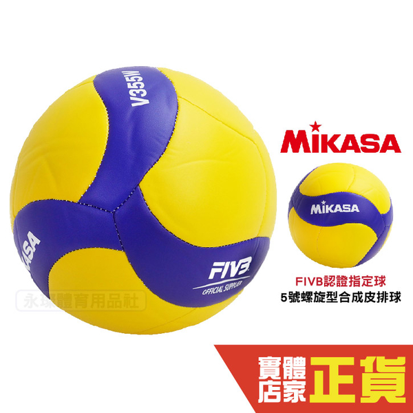 MIKASA 排球5號室內V355W MKV355W 螺旋型合成皮排球| 排球| Yahoo奇摩 