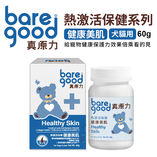 BARE GOOD真原力熱激活系列。健康美肌60g 給寵物健康保護力 犬貓用 『寵喵樂旗艦店』