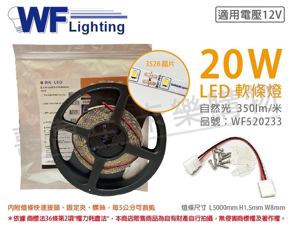 舞光 LED-35NA12V-NR2 3528 20W 12V 4000K 自然光 5米 軟條燈 3M背黏 _ WF520233