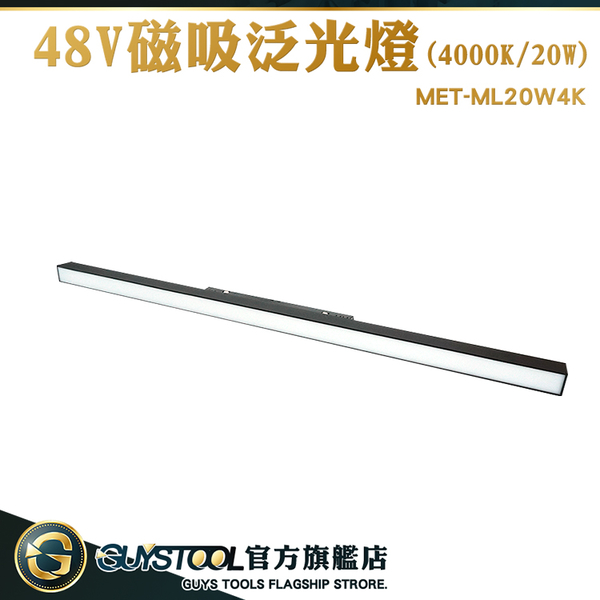 GUYSTOOL 散光型自然光 LED軌道燈 長條軌道燈 工業風軌道燈 MET-ML20W4K 滑軌燈 北歐燈具 線條燈 product thumbnail 2