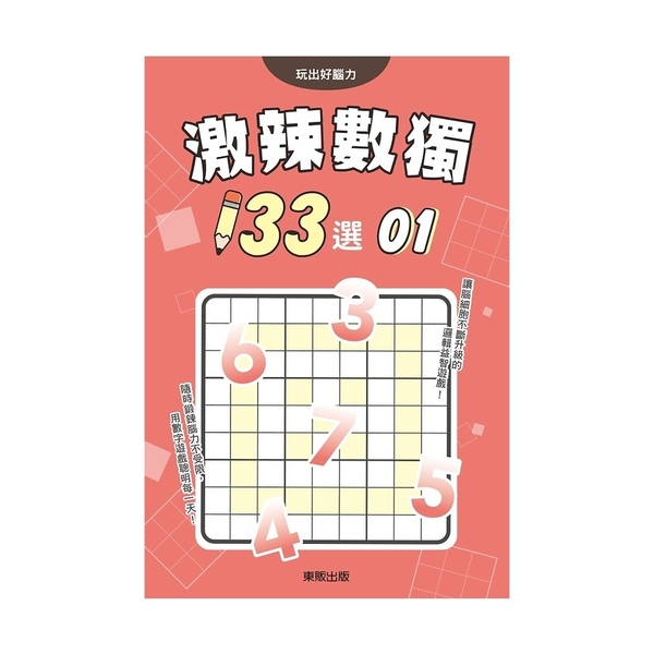 激辣數獨133選(1) | 拾書所