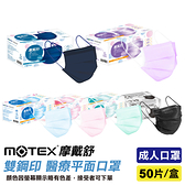 摩戴舒 MOTEX 雙鋼印 成人醫療口罩 (深邃藍/夢幻紫/櫻花粉/天空藍/碧湖綠) 50入/盒 專品藥局