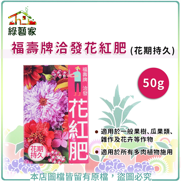 【綠藝家】福壽牌洽發花紅肥(花期持久)50克