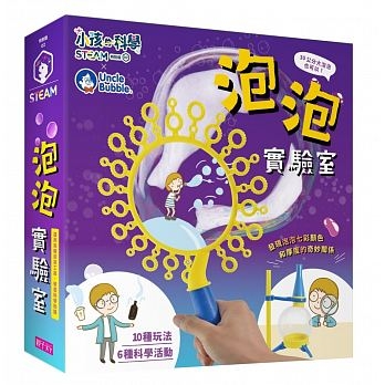 小孩的科學STEAM系列02：泡泡實驗室 | 拾書所