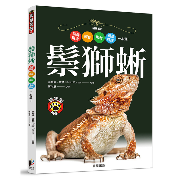 鬃獅蜥(飼養環境.餵食.繁殖.健康照護一本通) | 拾書所