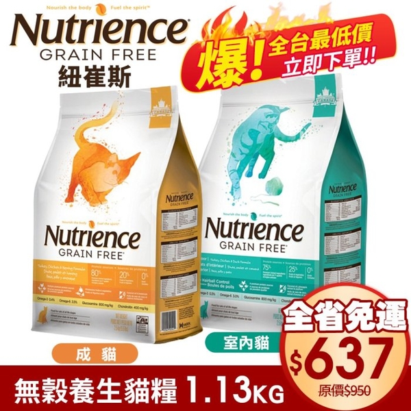 【免運】Nutrience 紐崔斯 無穀養生貓糧1.13Kg 成貓 室內貓配方 WDJ 體重控制 貓糧