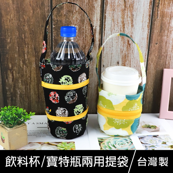 珠友 PB-80018 台灣花布飲料杯/寶特瓶兩用提袋/環保杯套/飲料杯提袋/酒精瓶提袋/防疫用品收納