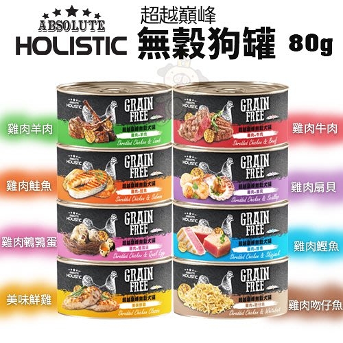 【24罐組】ABSOLUTE HOLISTIC超越巔峰 無穀狗罐80g 副食罐 狗罐頭『寵喵樂旗艦店』