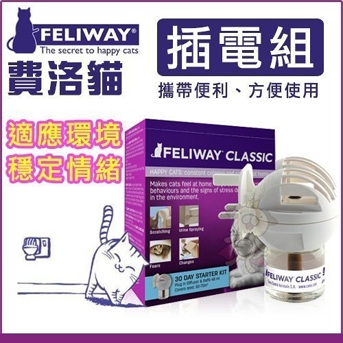 『寵喵樂旗艦店』美國FELIWAY《貓咪費洛蒙‧插電組》鎮定貓貓情緒，減少衝突【壁插式】