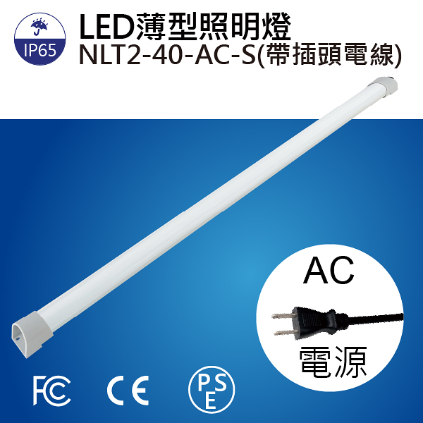 【日機】LED 薄型燈 NLT2-40-AC-S 2M電線+插頭 機內燈 /條燈/照明燈/配電箱