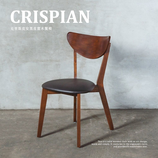克里斯皮安橡膠木餐椅-3色/H&D東稻家居