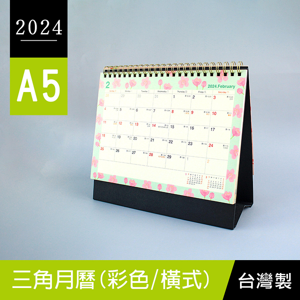 珠友 BC-05302 2024年A5/25K三角月曆(彩色/橫式)桌曆/檯曆/行事曆/記事日曆