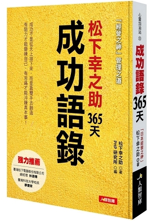 松下幸之助365天成功語錄 金石堂網路書店 Yahoo奇摩超級商城