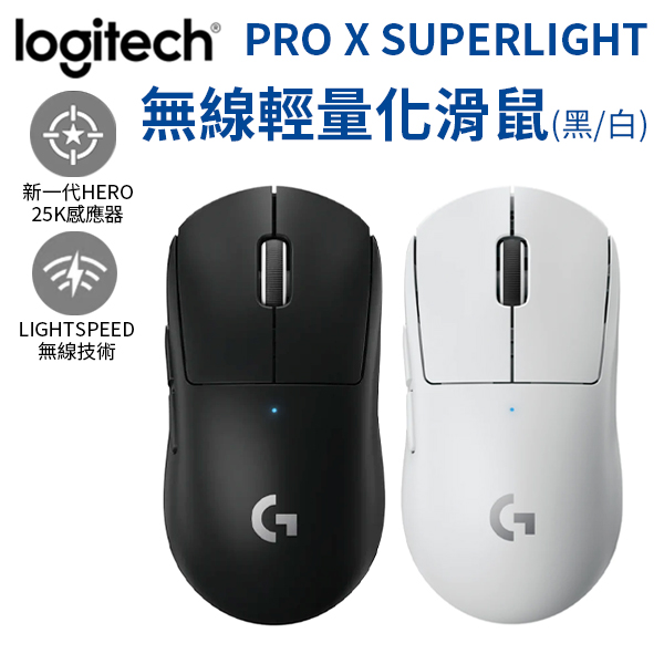 Logitech 羅技 G PRO X SUPERLIGHT 無線 輕量化電競滑鼠 遊戲滑鼠 電競 滑鼠 | 電競無線滑鼠 | Yahoo奇摩購物中心