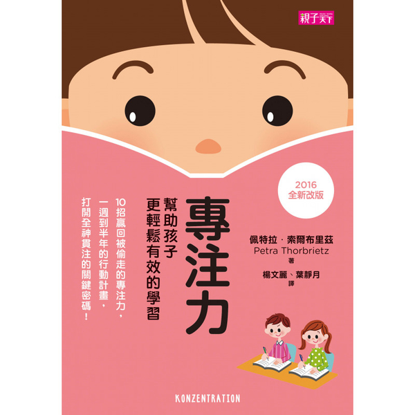 專注力：幫助孩子更輕鬆有效學習 | 拾書所