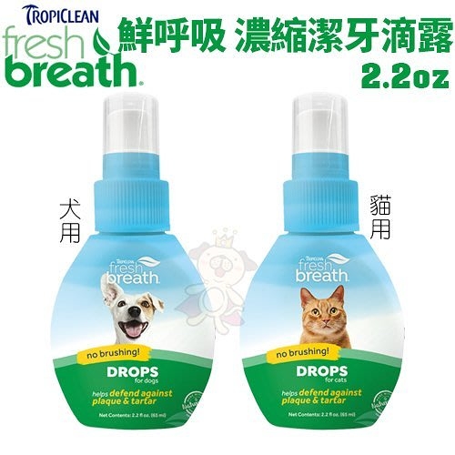 『寵喵樂旗艦店』鮮呼吸 Fresh breath 濃縮潔牙滴露 (犬用 / 貓用) 2.2oz 幫助提升口氣清新