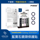 imos 三星 Samsung Galaxy S23/S23+ 藍寶石光學玻璃 不鏽鋼鏡頭保護貼 平面式燒鈦色 三顆組