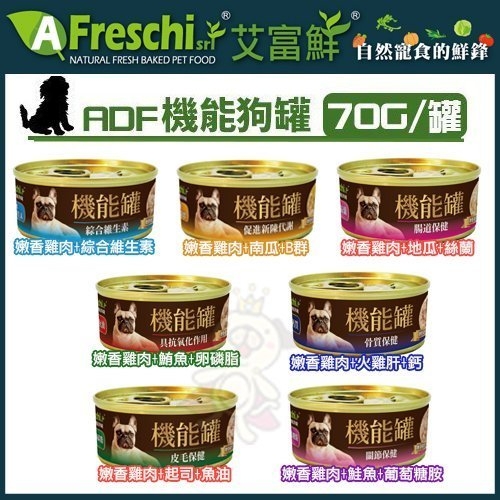 『寵喵樂旗艦店』【單罐】Freschi艾富鮮《ADF機能狗罐系列》70g 多種口味 雞肉基底 狗罐頭