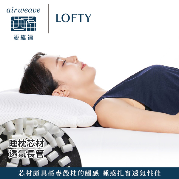 LOFTY 枕工房｜airweave 愛維福透氣長管枕(百年專業睡枕品牌100%日本製