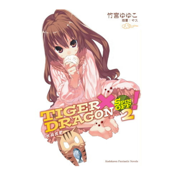 TIGER×DRAGON SPIN OFF ！(2)秋高虎肥 | 拾書所