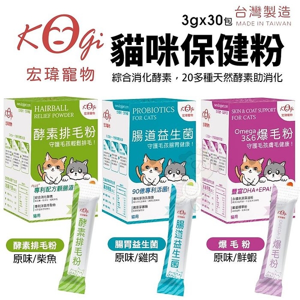 KogiPet 宏瑋 貓用酵素排毛粉 爆毛粉 腸胃益生菌 排毛粉 貓益生菌 寵物保健粉