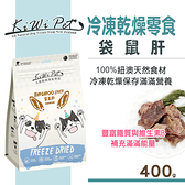 【SofyDOG】KIWIPET 天然零食 冷凍乾燥系列 袋鼠肝 400克 分享包 狗零食 貓零食