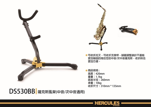 【非凡樂器】HERCULES / DS530BB/薩克斯風架Alto/Tenor適用/公司貨保固
