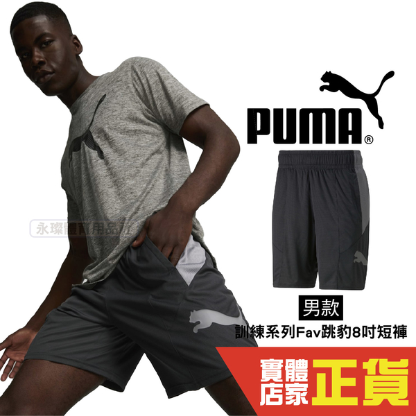 Puma 短褲 黑 8吋 運動短褲 口袋 休閒 慢跑 短褲 健身 運動 排汗 透氣 快排 男 52235401 歐規