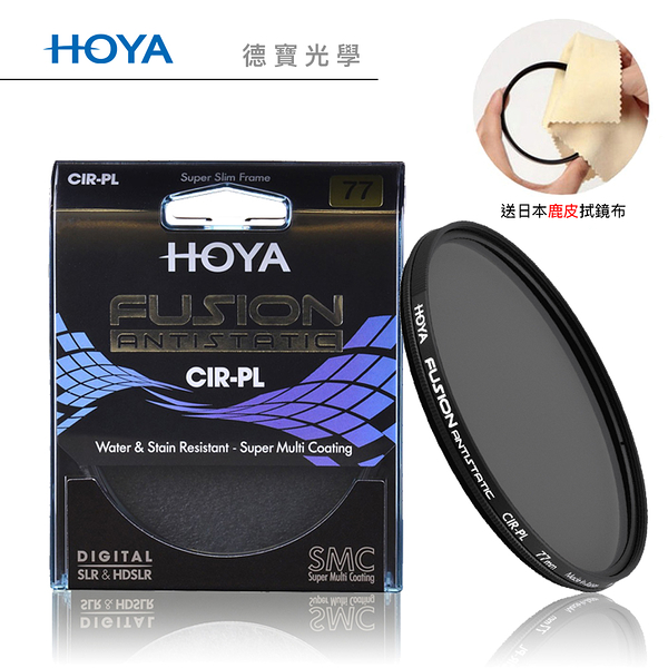 HOYA Fusion CPL 49mm 偏光鏡 高穿透高精度濾鏡 立福公司貨 送日本製 鹿皮拭鏡布 風景攝影首選