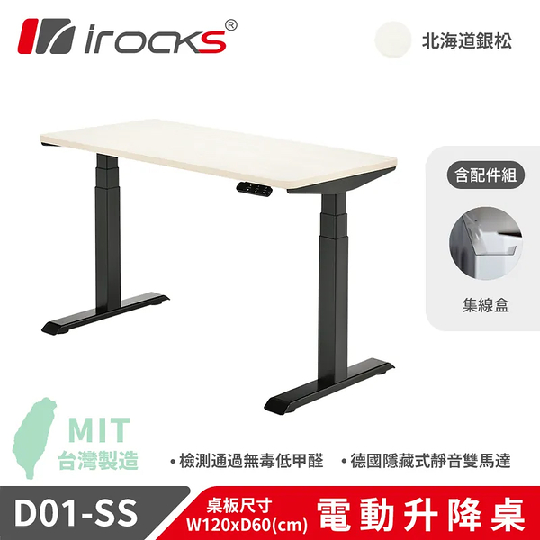 iRocks D01-SS 電動升降桌 120*60 銀松 + 集線盒 [自行組裝+一般地區]