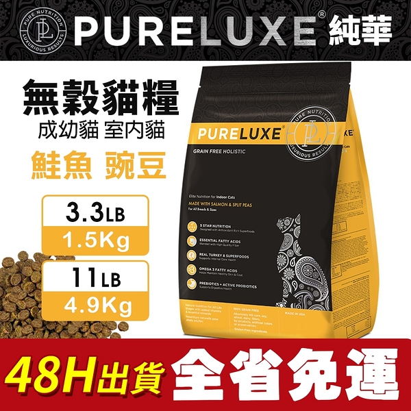 PureLUXE 美國純華天然無穀貓糧 成幼貓室內貓 鮭魚豌豆 3.3LB(低GI 低過敏 可追溯原料)