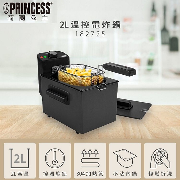 【PRINCESS荷蘭公主】2L溫控電炸鍋.油炸鍋 182725 (限超商取貨)