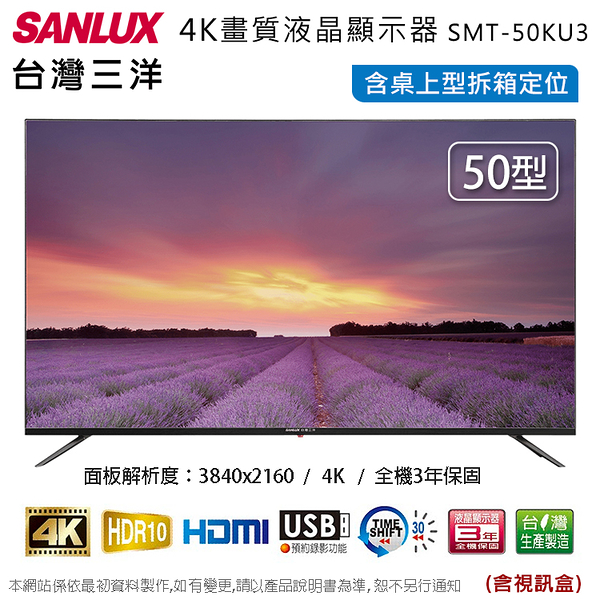 SANLUX台灣三洋50吋4K畫質液晶顯示器+視訊盒 SMT-50KU3~含桌上型拆箱定位+舊機回收