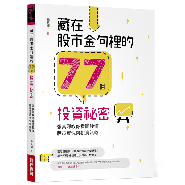 藏在股市金句裡的77個投資袐密(張真卿教你看圖秒懂股市實況與投資策略) | 拾書所