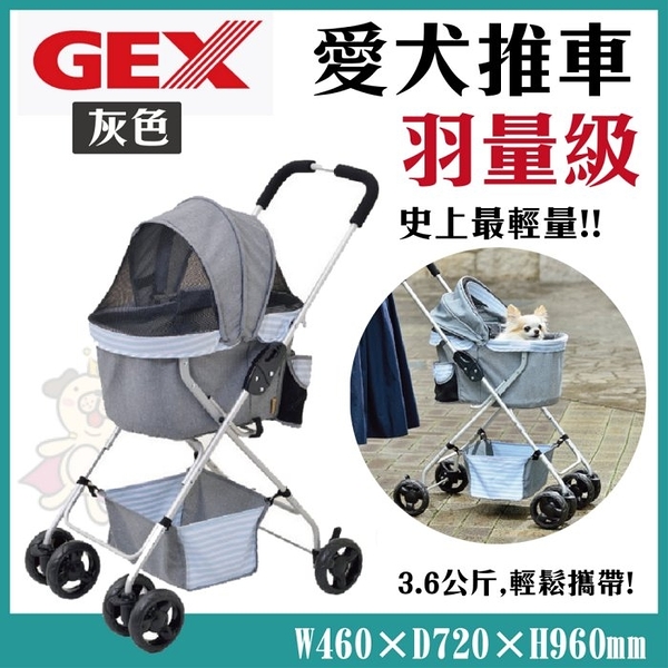 『寵喵樂旗艦店』日本GEX《2017GEX愛犬推車羽量級 》灰色 【1GXD10044】