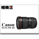 ★相機王★Canon EF 16-35mm F2.8L III USM〔三代鏡〕平行輸入