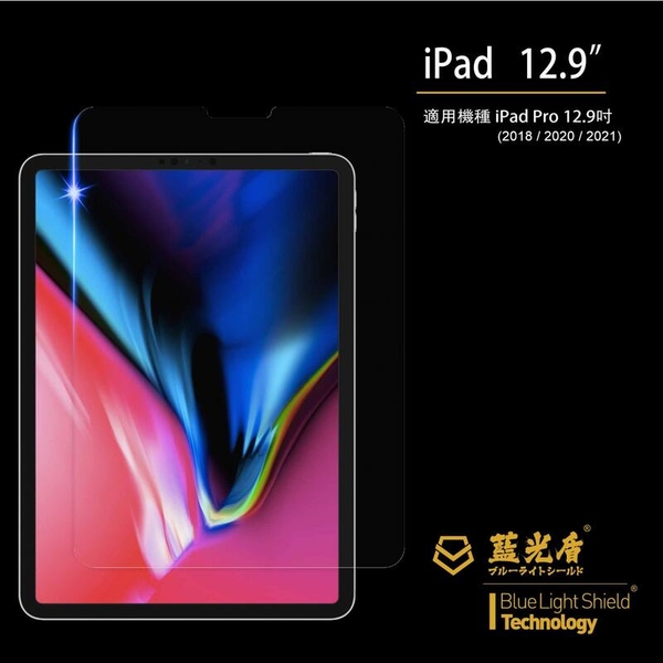 ~愛思摩比~ 藍光盾 iPad pro 12.9吋 (2018/2020/2021) 抗藍光 9H 超鋼化玻璃貼