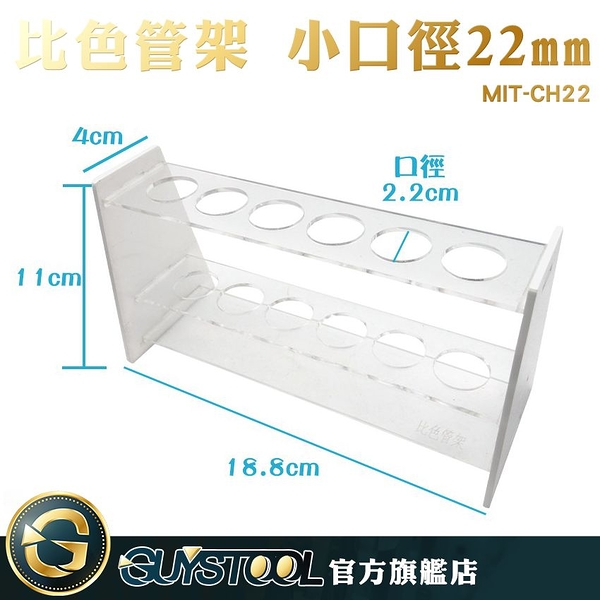 GUYSTOOL 離心管架 抽血管架 實驗室 平穩牢固 孔徑22mm 一排六孔 實驗器材 生化管架 MIT-CH22